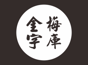 最全金梅字库、字体打包下载共363套