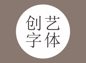 25款创艺字体下载