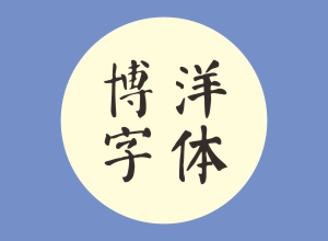 8款博洋字体下载