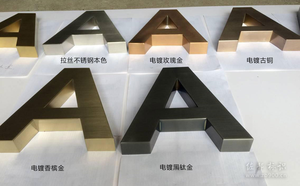 精品不锈钢字电镀色彩