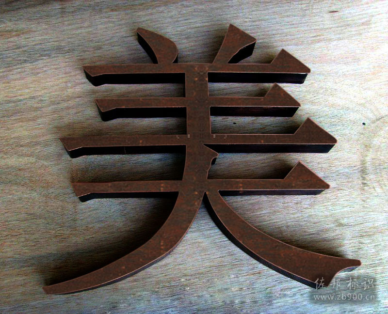 不锈钢腐蚀生锈字 不锈钢腐蚀生锈字