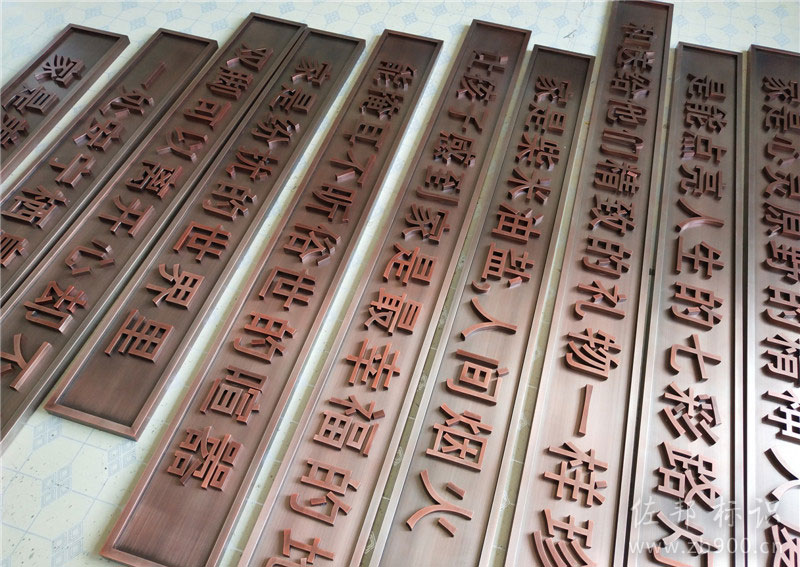 纯铜腐蚀仿古字 纯铜腐蚀仿古字