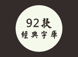 92款经典字库打包下载