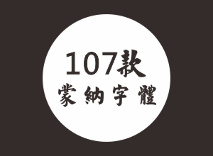 107款蒙纳字体打包下载
