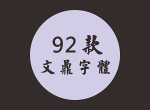 92款文鼎字体打包下载