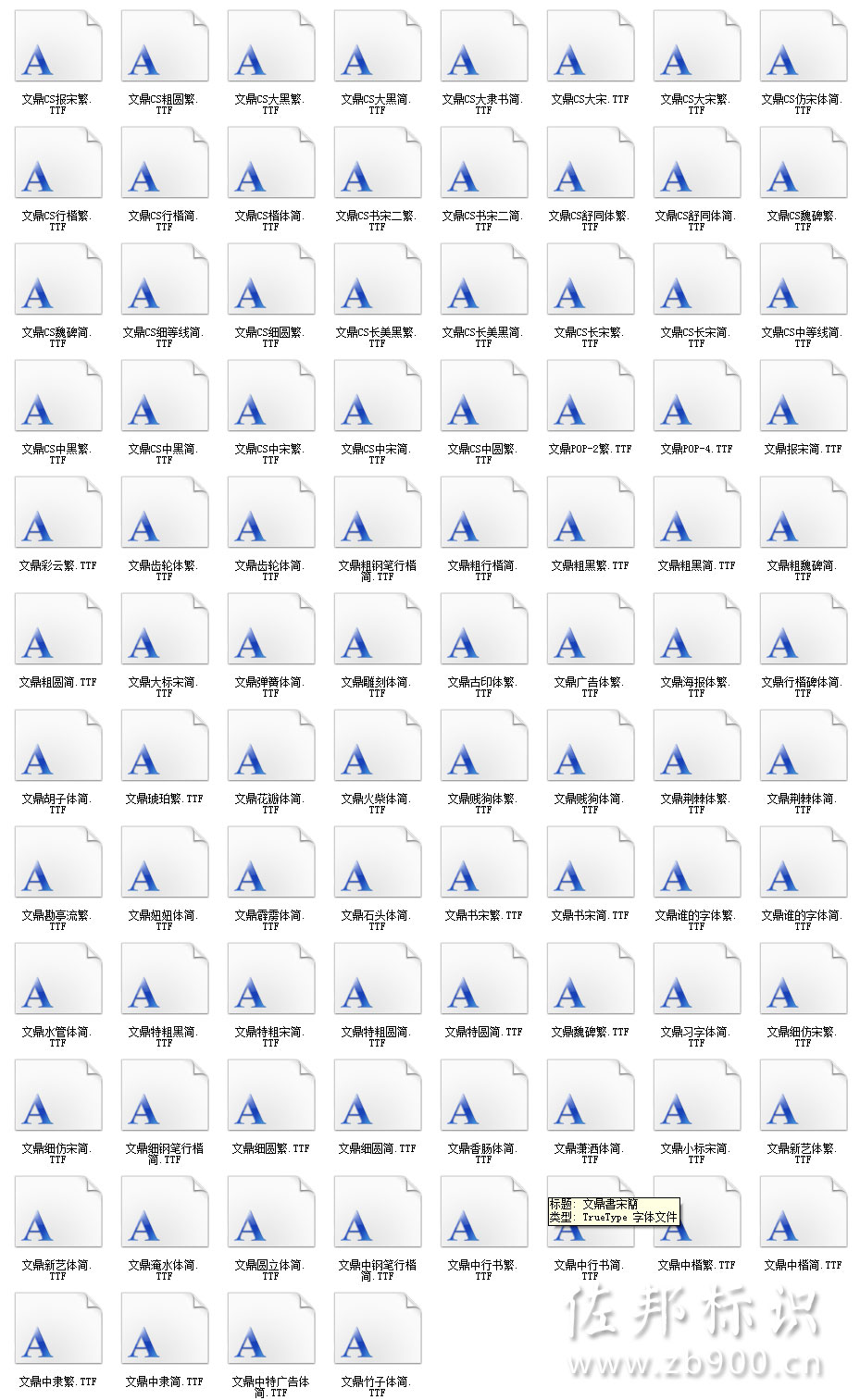 文鼎字体 文鼎字体