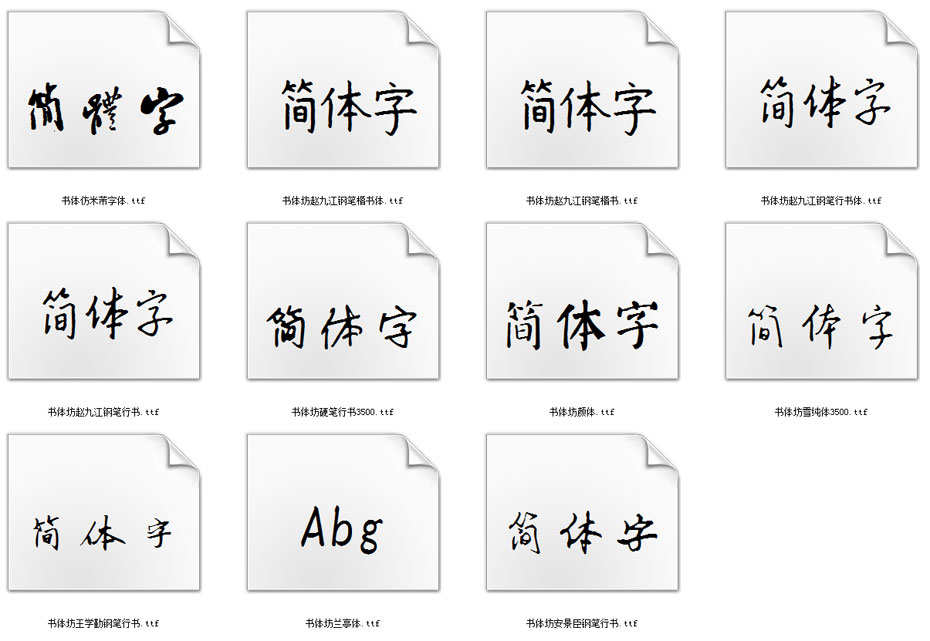 书法坊字体 书法坊字体