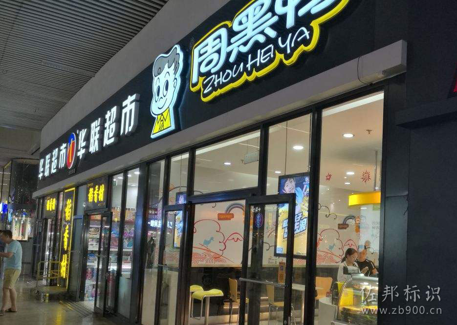 周黑鸭吸塑灯箱