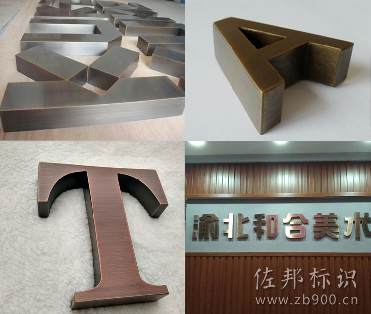 不锈钢立体仿古铜电镀字