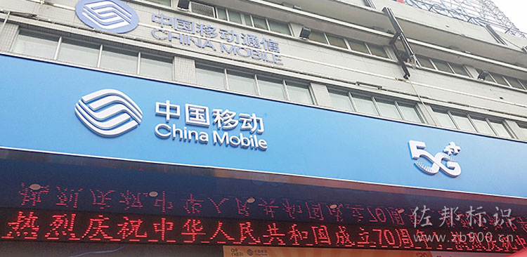 中国移动3M灯箱广告牌