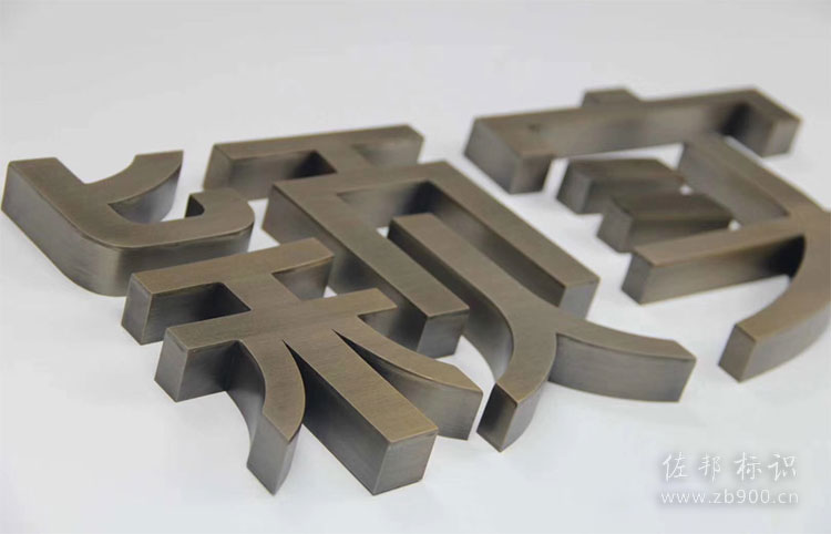 仿古铜精品电镀字