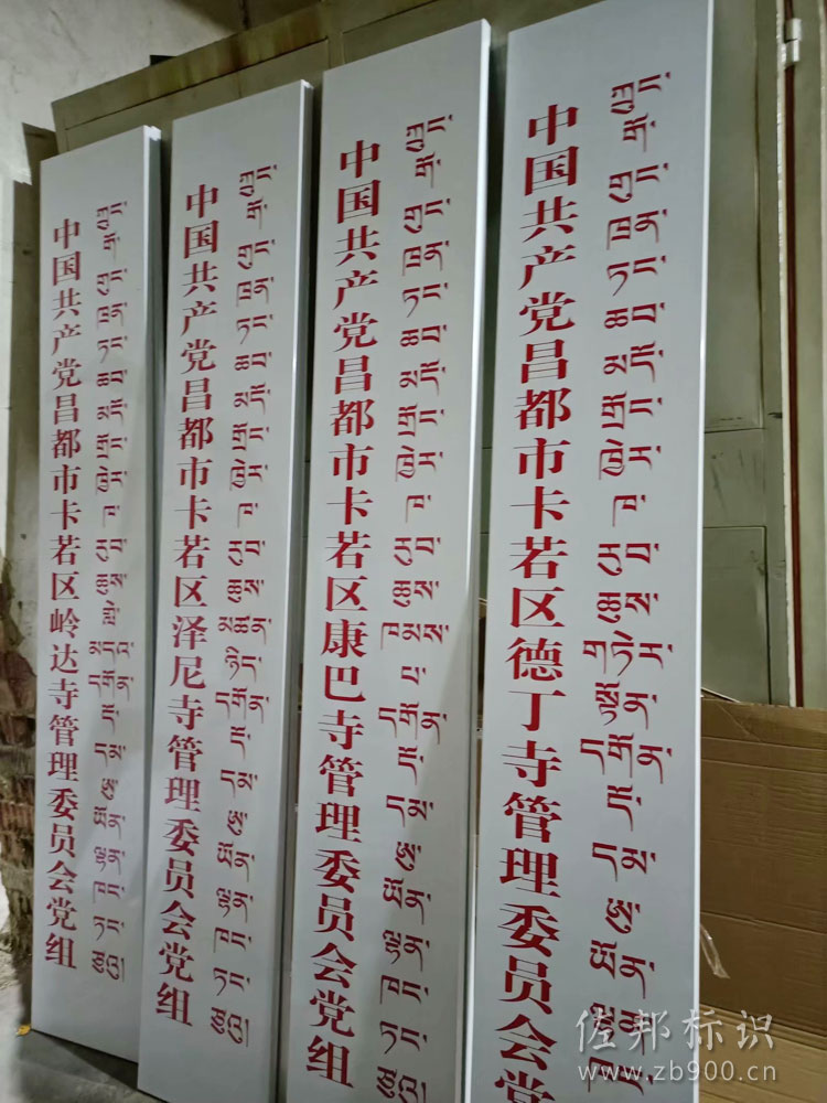 西藏昌都市寺庙党组委会吊牌制作
