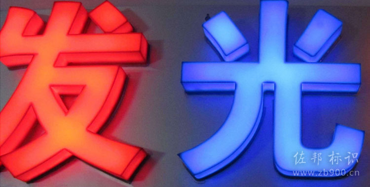 劣质LED发光字