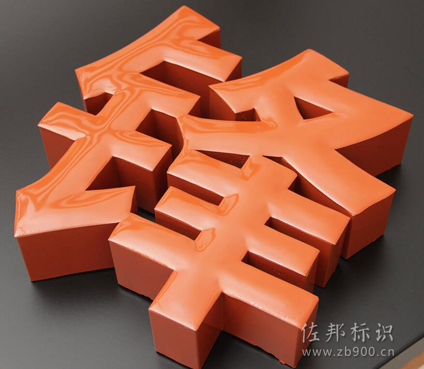 铁皮球面烤漆字