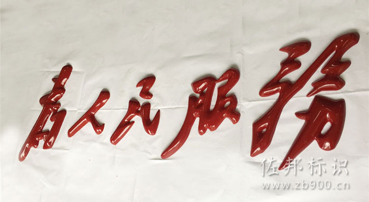 球面精工烤漆字 球面精工烤漆字