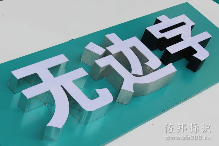 铝边无边字制作 铝边无边字制作