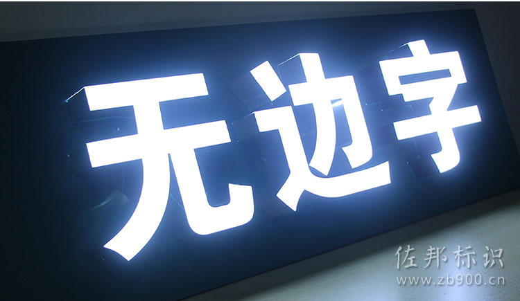 铝边无边字发光效果