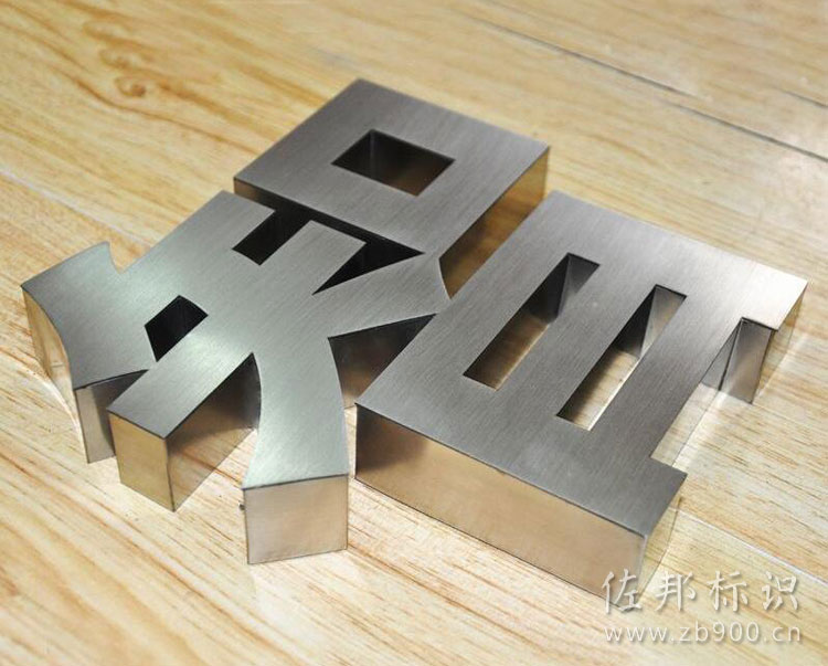精品不锈钢字