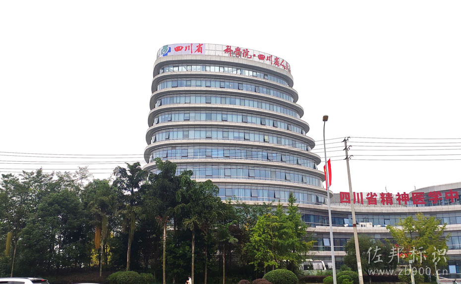 四川省人民医院楼体字招牌·正在安装