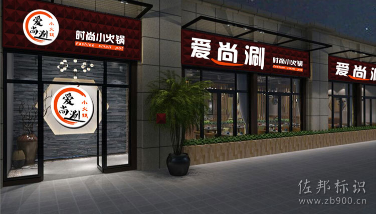 爱尚涮火锅店门头设计