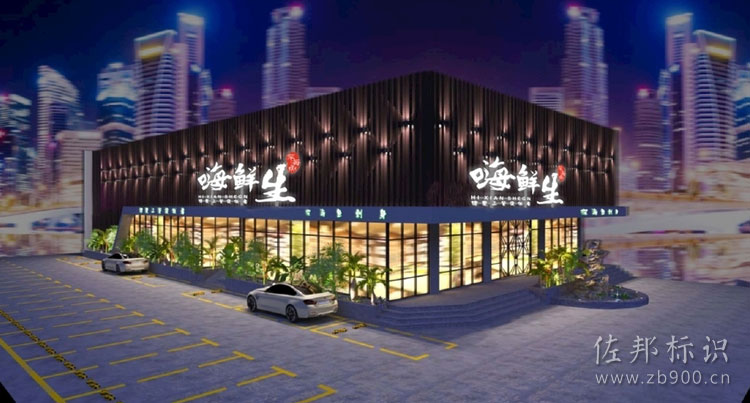 嗨鲜生门头设计