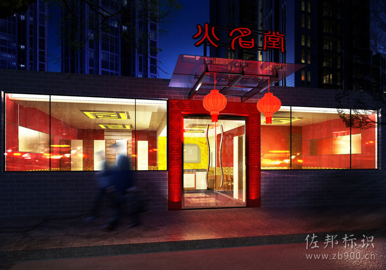 火名堂火锅店门头设计