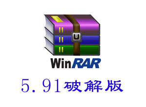 WinRAR v5.91 Final 64位破解注册汉化特别版下载