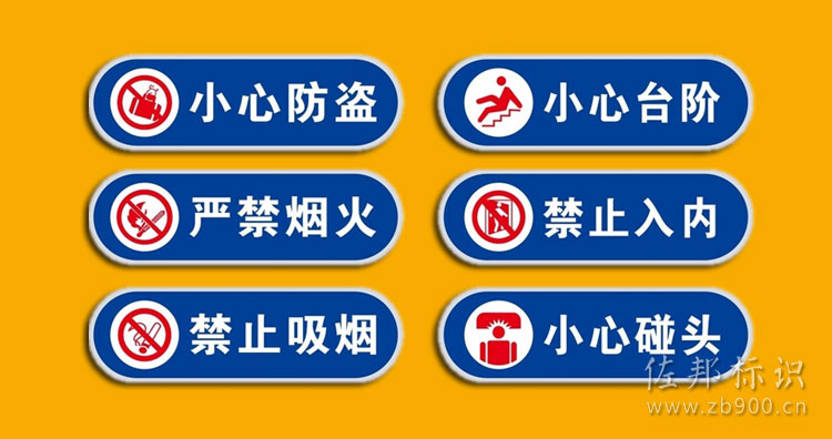 警示标识牌