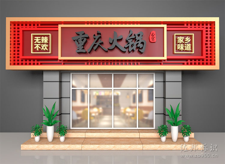 火锅店门头设计效果图 火锅店门头设计效果图