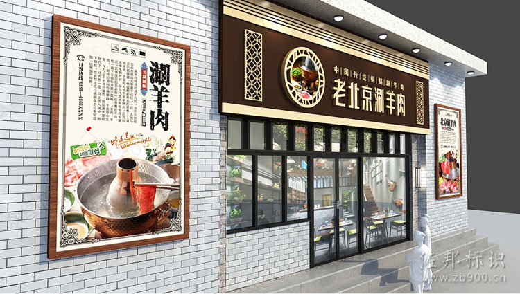 老北京涮羊肉火锅店门头设计效果图 老北京涮羊肉火锅店门头设计效果图