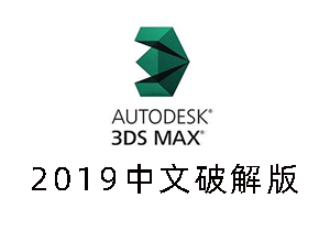 【亲测能用】3dsmax2019中文破解版64位下载