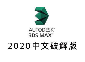 【亲测能用】3ds max2020中文完整破解版下载