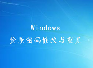 Windows 登录密码修改与重置