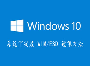 Windows 系统下安装 WIM/ESD 镜像方法