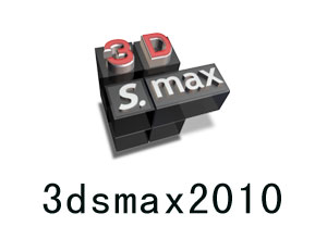 【亲测能用】3ds max2010中文完整破解版32/64位下载