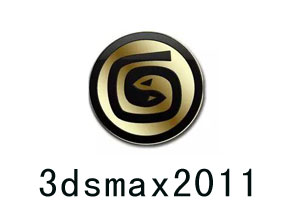【亲测能用】3dsmax2011中文完整破解版下载