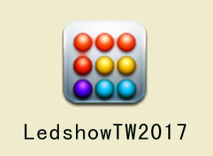LedshowTW2017LED显示屏编辑软件下载