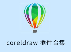 36款Coreldraw插件合集包下载