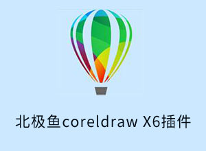 北极鱼CorelDRAWX6插件包免费下载
