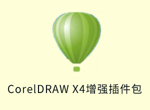 CorelDRAW X4增强插件包下载