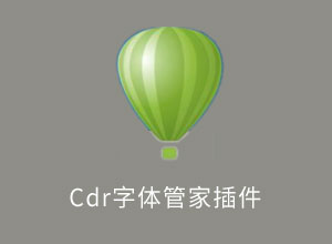 万星印务字体管家(CDR插件) v2.0 最新升级版cdr字体管理插件下载