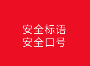 机械厂加工厂安全标语口号大全60条