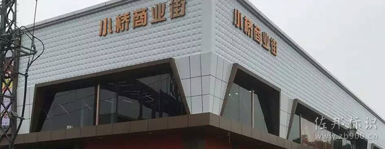 小桥商业街三维扣板招牌制作