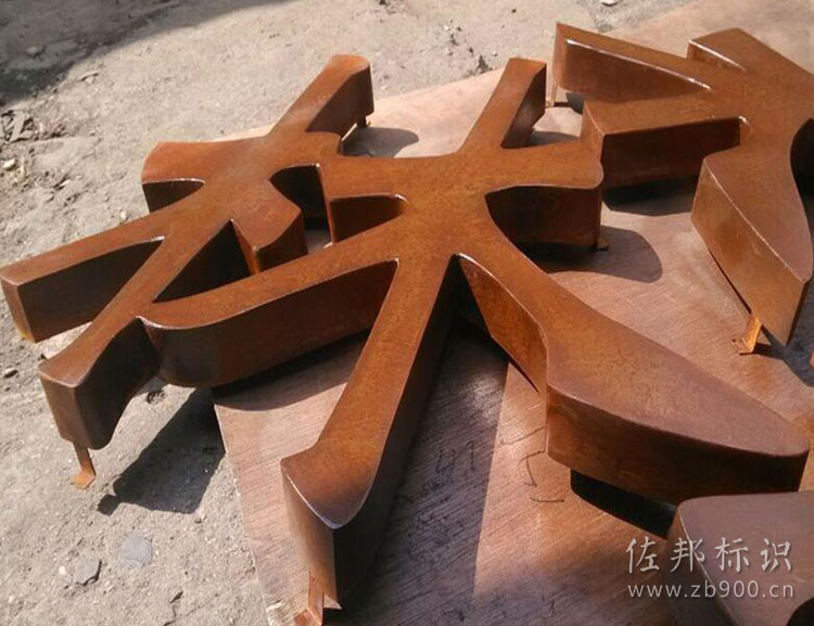 生锈字 生锈字