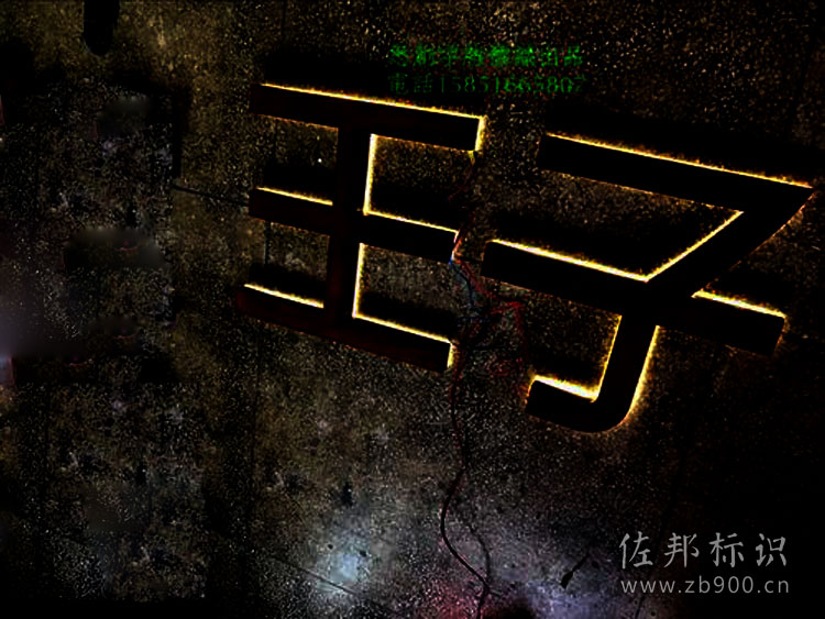 生锈背发光字 生锈背发光字
