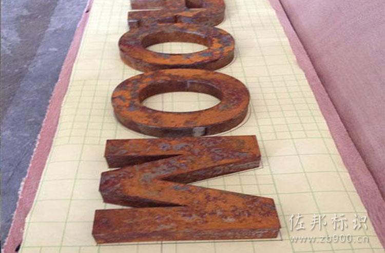 深度生锈字 深度生锈字