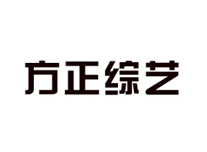 方正综艺繁体免费下载-无病毒无梱绑-www.zb900.cn