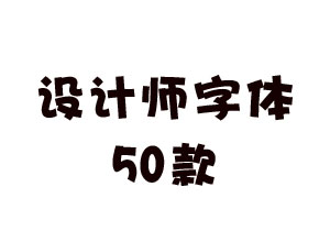 50款设计师常用艺术中文字体下载