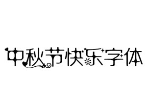 中秋快乐节日快乐字体下载-www.zb900.cn