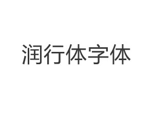 润行体字体ttf版免费下载-www.zb900.cn